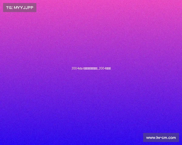 2004star电子竞技俱乐部老板_2004年电竞 2004star电子竞技俱乐部老板_2004年电竞