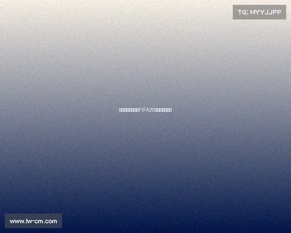 《虚拟绿茵风暴:FIFA20电竞巅峰对决》 《虚拟绿茵风暴:FIFA20电竞巅峰对决》